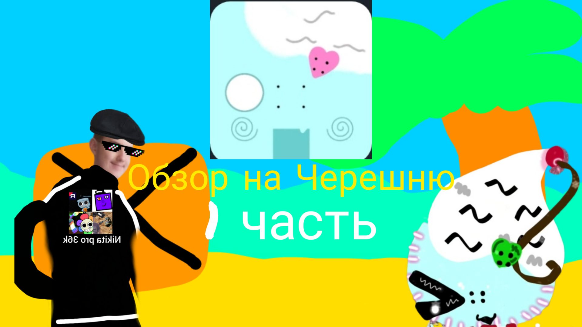 Обзор на Черешню 1 часть.