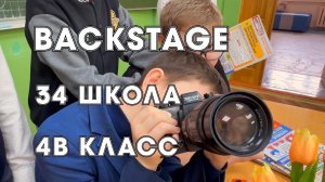 Backstage 4В класса, школа № 34