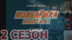 Молодёжка. Новая смена (2026) 2 сезон 1,2,3,4,5,6,7,8,9,10,11,12,13,14,15,16 серия обзор