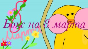 Распаковка бокса на 8 марта для уточки💐!
