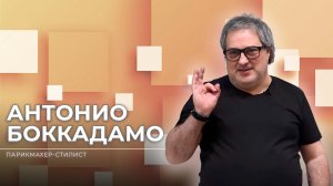 Один день в итальянской студии красоты в Минске | Антонио Боккадамо