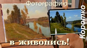 Перевод фотографии в живопись. Сокращенный вариант видео