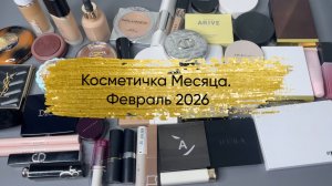 Косметичка месяца + фото макияжей . Февраль 2026
