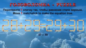ГОЛОВОЛОМКА – PUZZLE. Спичка. 28+29≠29+30, 30+25≠26+35, 32+32≠38+29, 34+36≠33+35