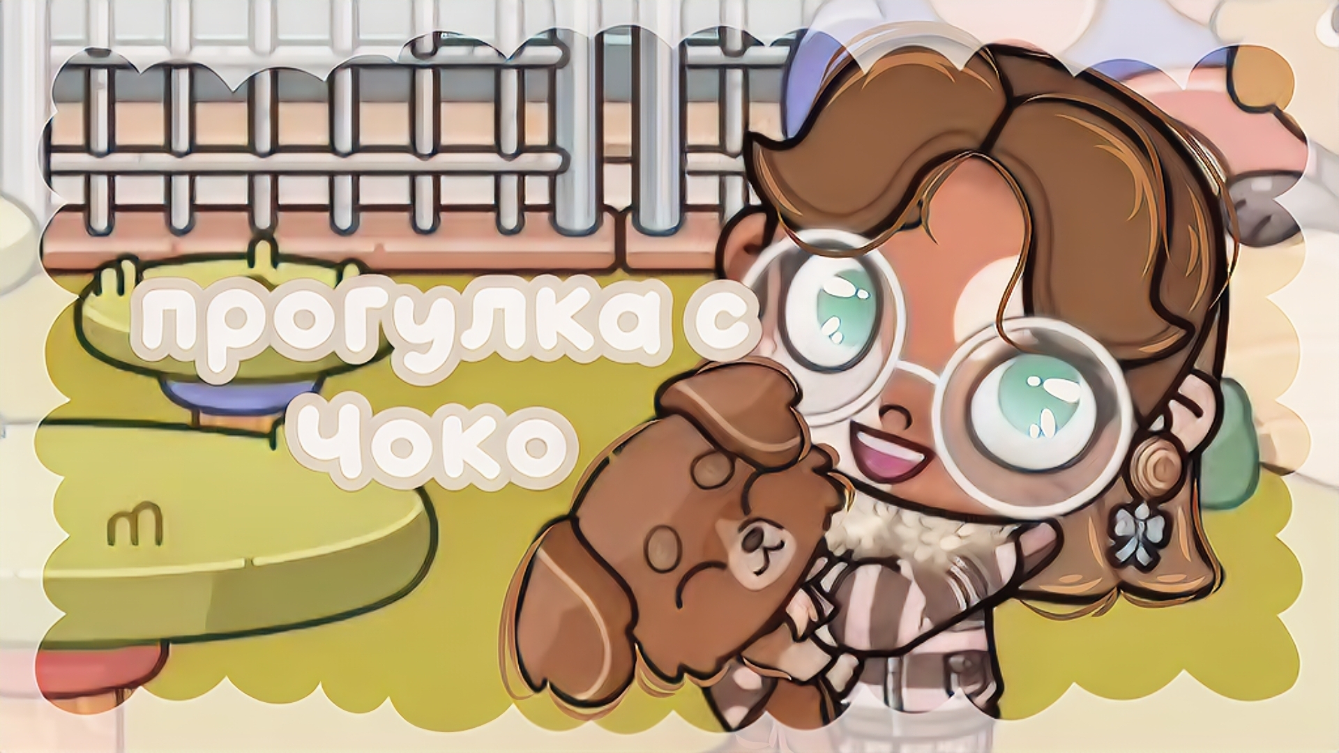 — прогулка с Чоко #Влог