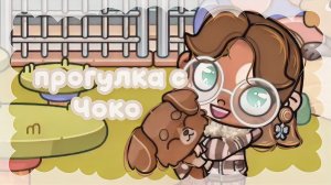 — прогулка с Чоко #Влог