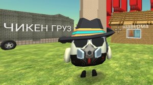 мои постройки в чикен Ган