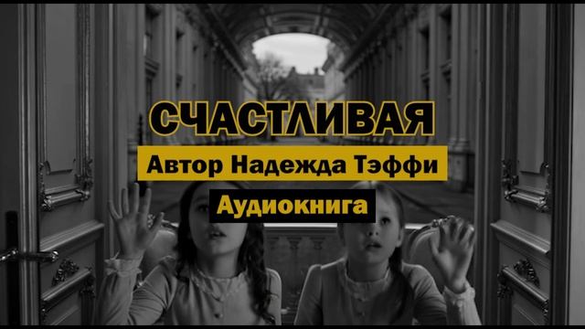 «Счастливая» — Надежда Тэффи | Аудиокнига | Философия счастья