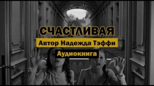 "Счастливая" - Надежда Тэффи | Аудиокнига | Философия счастья