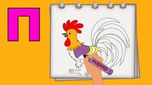 Рисуем букву П. Рисуем алфавит.🐔 Рисуем животных. Азбука для малышей.