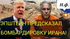 Эпштейн сказал, что Трамп, «загнанная в угол крыса», разбомбит Иран!