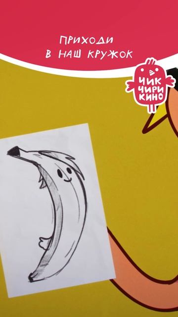 Приходи в наш кружок!