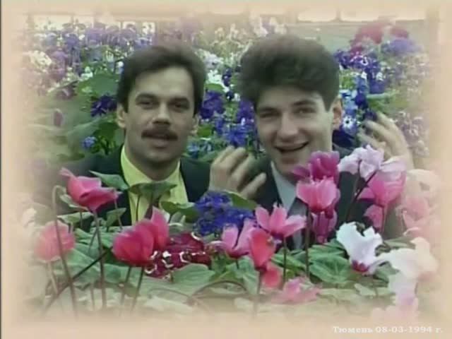 1994 год. Тюмень. Цветы к 8 марта