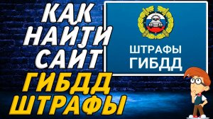 Как найти сайт гибдд штрафы