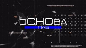 оСНОва лаб | 2 СЕЗОН | 5 ВЫПУСК |  Лаборатория кафедры оборудования нефтегазопереработки