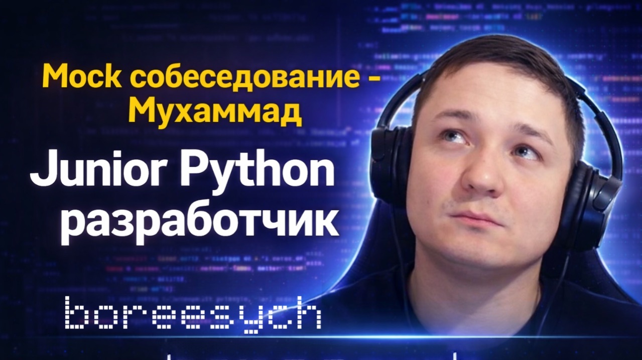 Mock-собеседование на Junior Python разработчика - Мухаммад