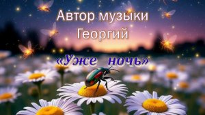 Уже ночь. Автор музыки Георгий