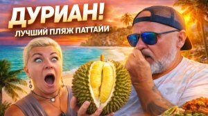 ЛУЧШИЙ ПЛЯЖ ПАТТАЙИ 🏝️ ДУРИАН 😱 Тайская Еда, На Которую Осмелятся не ВСЕ!