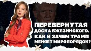 Как и зачем Трамп меняет миропорядок ?