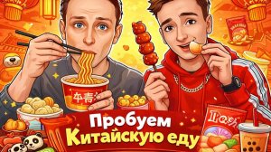Пробуем Китайскую Еду 🔥 1 часть