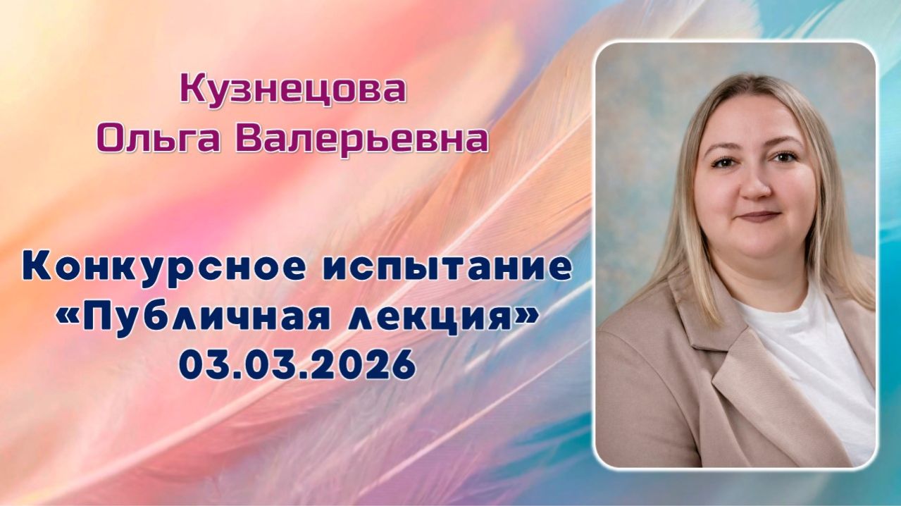 Кузнецова Ольга Валерьевна, Публичная лекция, Педагогический дебют, 03.03.2026