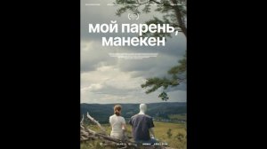Мой парень, манекен (2026) обзор