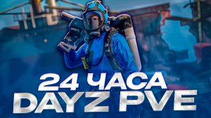 ВЫЖИВАНИЕ 24 ЧАСА В НОВОМ ЛУЧШЕМ ОБНОВЛЕНИИ DAYZ! ОБЗОР НОВОГО СЮЖЕТА ДЛЯ НОВИЧКОВ В DAYZ PVE