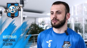 Интервью Максима Седова