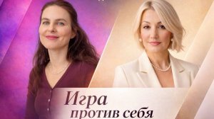 Как бросить найм и начать свое дело: Я всю жизнь играла против себя || подкаст