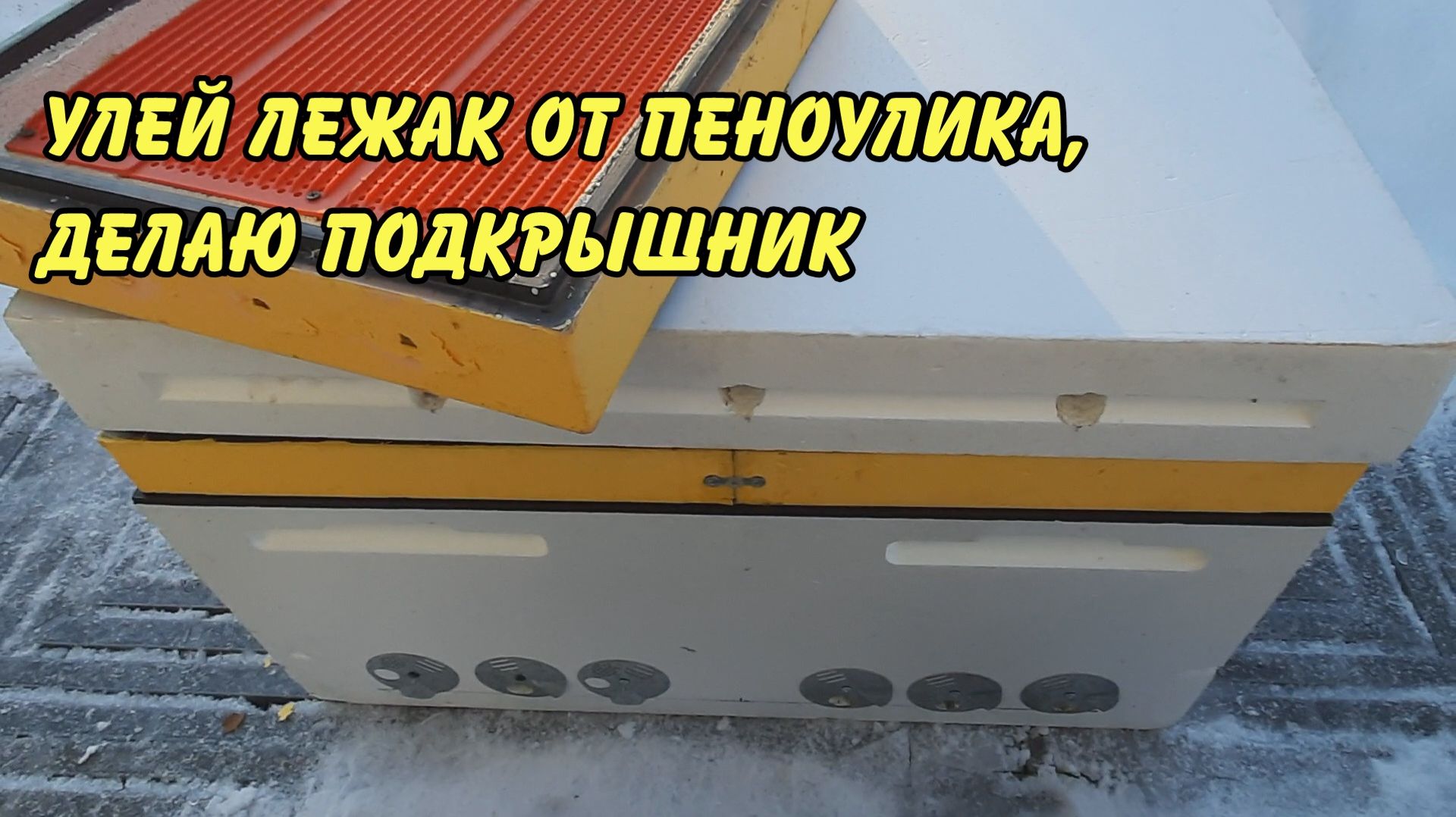 пчеловодство, улей лежак от пеноулика, подкрышник