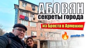 Армения. Абовян можно ли тут отдохнуть? Зачем сюда ехать? #armenia #vlog