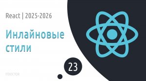 #23 Инлайновые стили | Основы React для начинающих 2025-2026