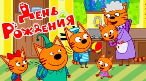 ТРИ КОТА МУЛЬТФИЛЬМ - МУЛЬТИКИ ТРИ КОТА СМОТРЕТЬ - ТРИ КОТА ИГРА