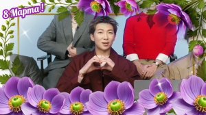 🌷BTS - 8 Марта!🌷(2026г.)