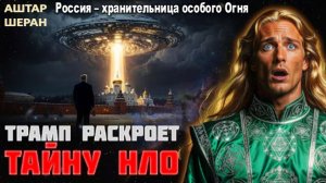 ТРАМП – ГЛАШАТАЙ НЕБЕСНЫХ ТАЙН? ПУТЕШЕСТВИЕ К ДРУГОЙ ЗВЕЗДЕ – ЧТО ОТКРЫЛА НАМ ЛУНА | Аштар Шеран