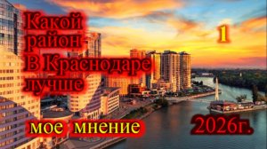 Какие районы лучше в Краснодаре? Мое мнение спустя 5 лет жизни в Краснодаре_ Краснодар 2026 год