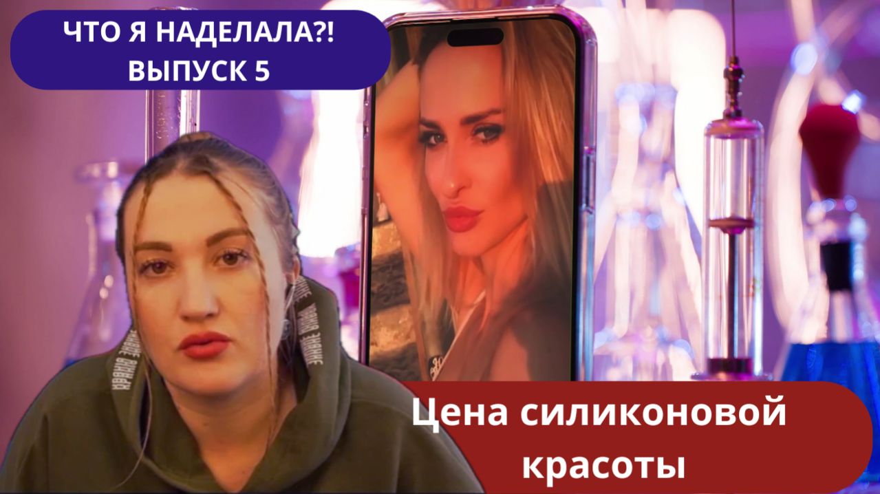 ЦЕНА СИЛИКОНОВОЙ КРАСОТЫ!- ЧТО Я НАДЕЛАЛА? - 5 ВЫПУСК.