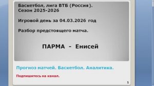 ПАРМА Енисей 04.03.26