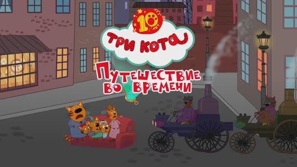 Три Кота | Игра Для Детей | Игра Мультфильм 🐱🚀👍❤️🚀❤️