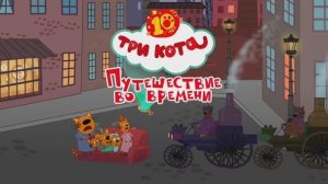 Три Кота | Игра Для Детей | Игра Мультфильм 🐱🚀👍❤️🚀❤️