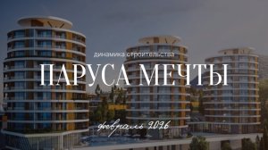 Паруса Мечты | Динамика строительства | Февраль 2026