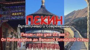 ПЕКИН 🇨🇳 Достопримечательности , лучшие районы ,Великая Китайская Стена , Утка