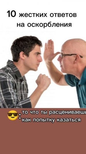10 жёстких ответов