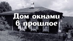 Дом окнами в прошлое