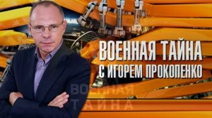 Военная тайна с Игорем Прокопенко 7.03.2026 обзор