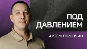 Под давлением 👉 пастор Артём Торопчин 🔴 Проповедь