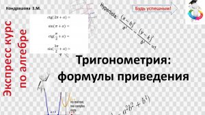 Тригонометрия: формулы приведения. Помогу выучить 32 формулы за 5 минут!