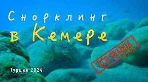 Снорклинг в Кемере. Вся правда