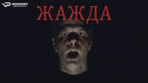 Жажда / 2023, триллер, кино, фильм