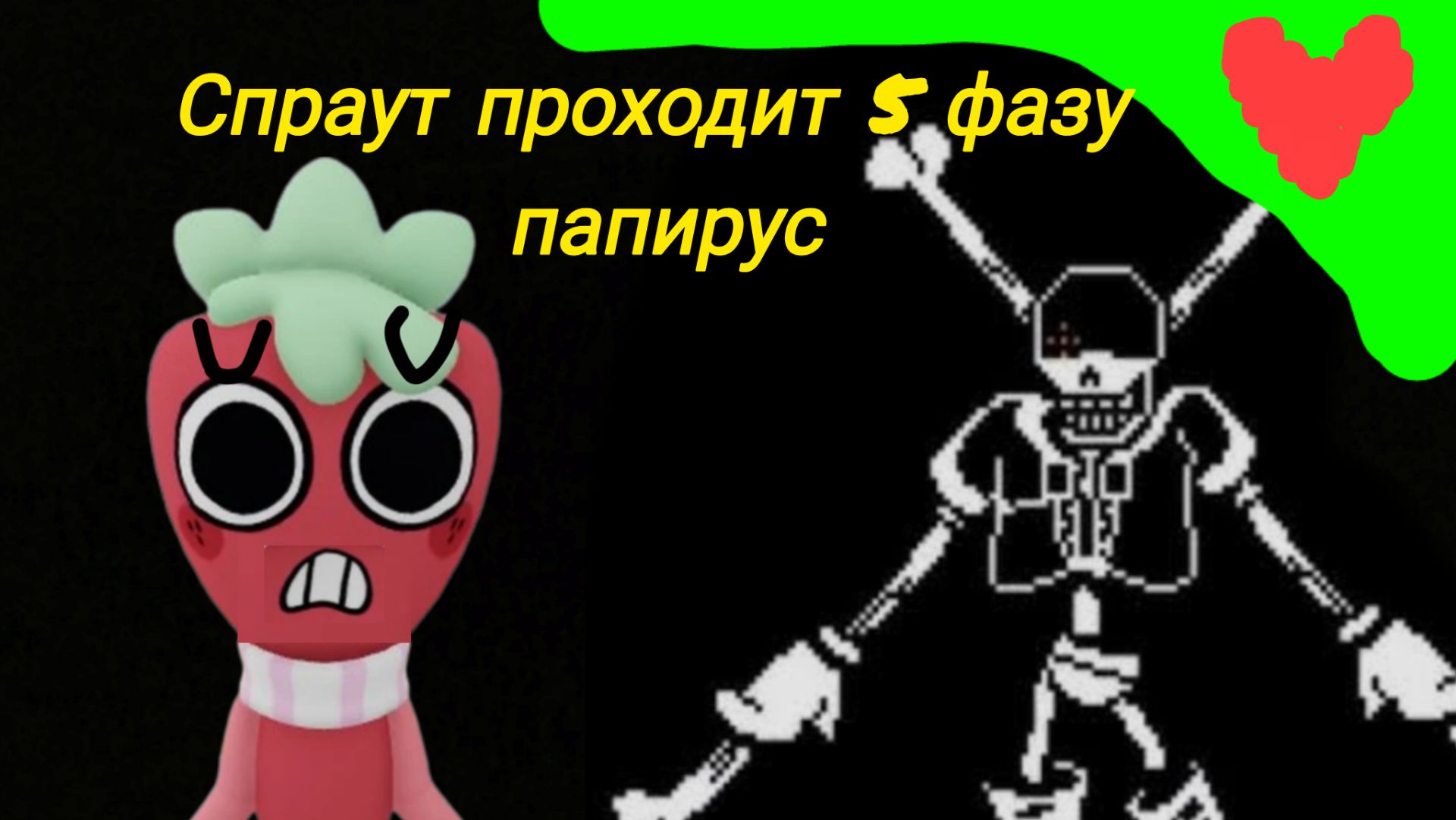 Спраут играет в андартеил 5 фаза папируса.
///Ви геймс///